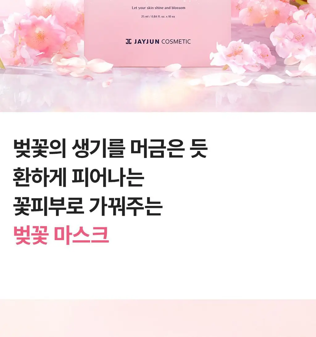 [영양보습] 제이준 인텐시브 블루밍 원스텝 벚꽃 마스크 1매 상세페이지 2